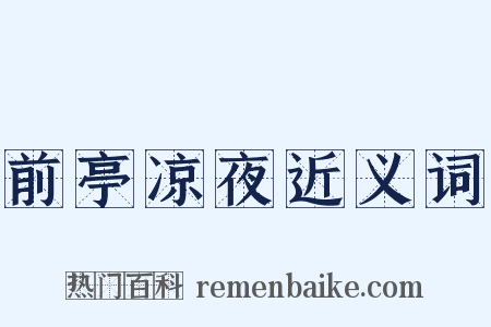 前亭凉夜近义词是什么意思的图片